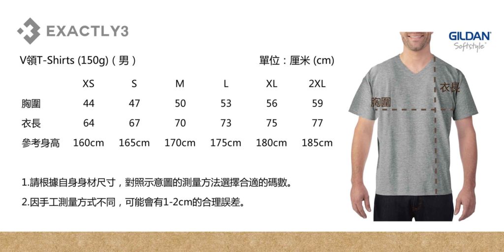 Gildan 63V00 尺碼表 (印V領T-Shirt 選擇)